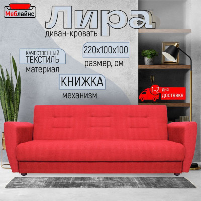 Раскладной диван-кровать, прямой, книжка, цвет красный, Лира 140х190