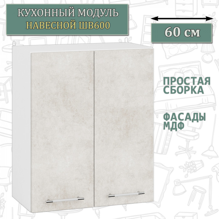 Кухня Мебель--24 ШВ600 Шкаф 60 см., корпус белый/фасад МДФ бетон лофт бежевый
