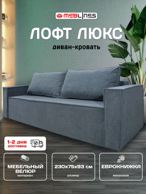 Диван-кровать раскладной еврокнижка Лофт Люкс 140 цвет серый