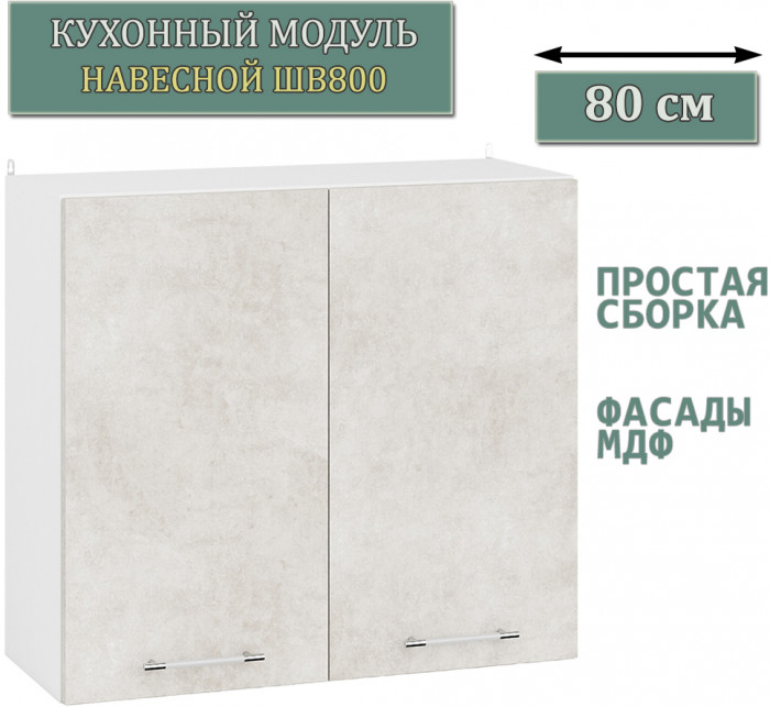 Кухня Мебель--24 ШВ800 Шкаф 80 см., корпус белый/фасад МДФ бетон лофт бежевый