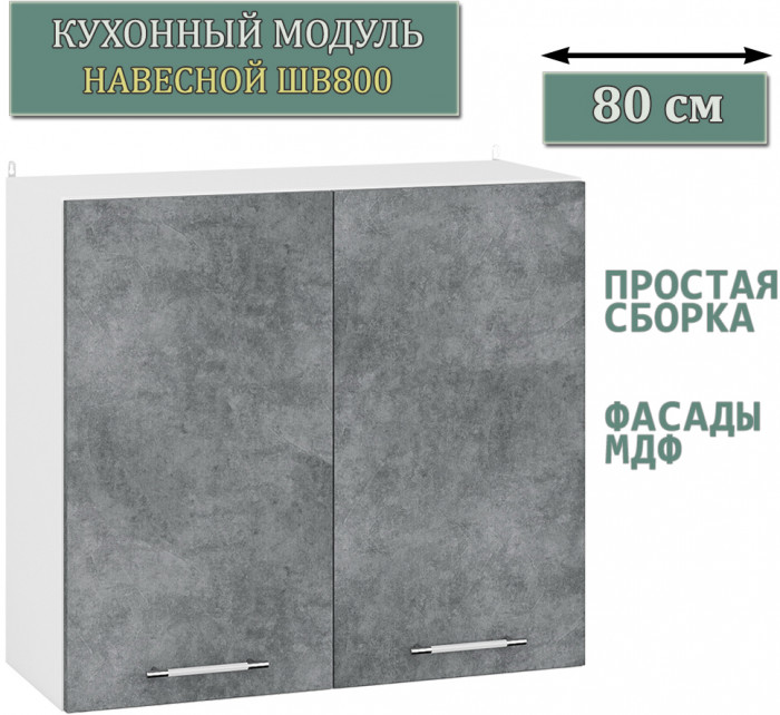 Кухня Мебель--24 ШВ800 Шкаф 80 см., цвет корпус белый/фасад МДФ бетон лофт графит, ШхГхВ 80х32х72 см.
