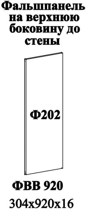 Ф-202 Альфа Фальшпанель (верхние модуля 920) МДФ холст белый