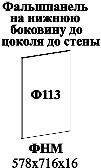 Ф-113 Катрин Фальшпанель (574х716х16) (нижние модуля) циркон