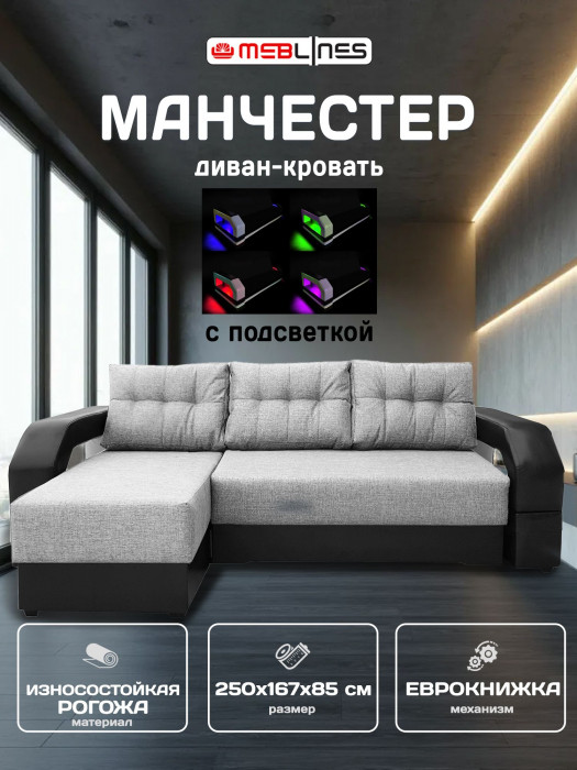 Диван-кровать раскладной еврокнижка, угловой Манчестер, с подсветкой, ширина спального места 160 см, рогожка/экокожа, серый