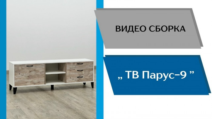 Тумба ТВ Парус-9 белый/дуб юкон