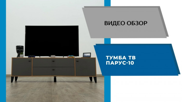 Тумба ТВ Парус-10 графит/гранит лофт