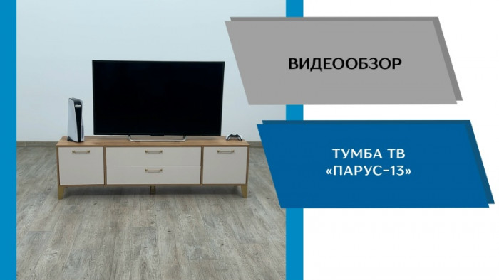 Тумба ТВ Парус-13 ясень анкор светлый
